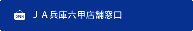 当JAで住宅ローンをご利用中の方