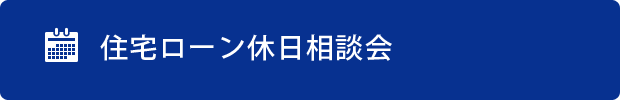 住宅ローン休日相談会