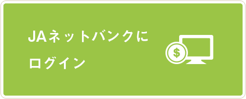 JAネットバンクにログイン