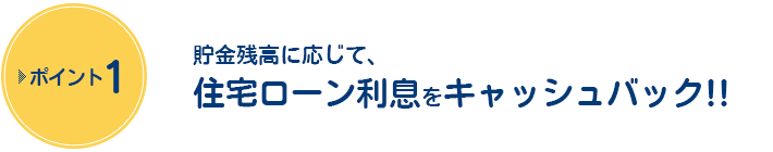 貯金残高に応じて、住宅ローン利息をキャッシュバック