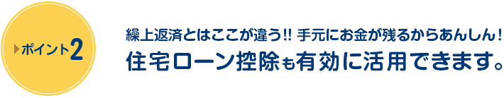 住宅ローン控除も有効に活用できます