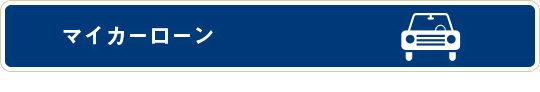 マイカーローン ※JAバンクホームページへ移動します