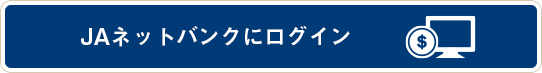 JAネットバンクにログイン