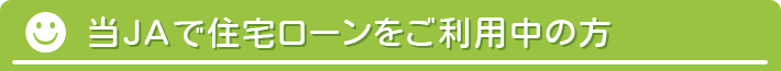 当JAで住宅ローンをご利用中の方