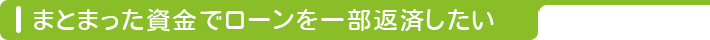 まとまった資金でローンを一部返済したい